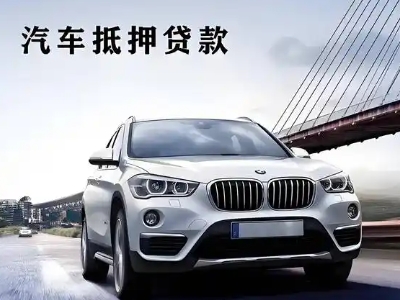 江城车抵贷如何办理押车和不押车?