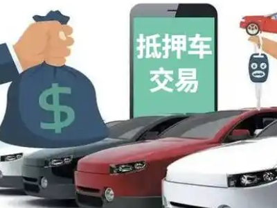 江城汽车抵押贷款通过率高