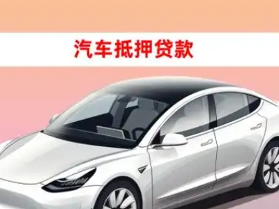 办理江城车辆抵押贷款需要什么条件，优势以及结清手续?