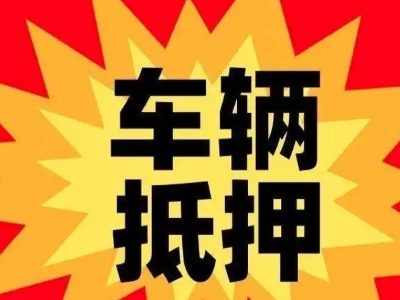 江城车辆抵押贷款哪些品牌的车能抵押更多钱？